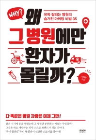왜 그 병원에만 환자가 몰릴까?